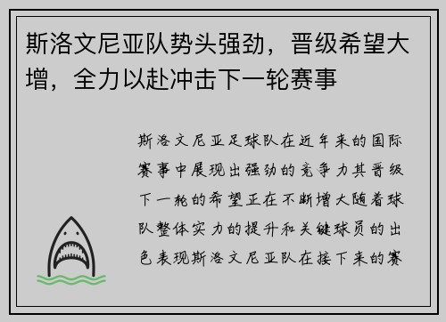斯洛文尼亚队势头强劲，晋级希望大增，全力以赴冲击下一轮赛事