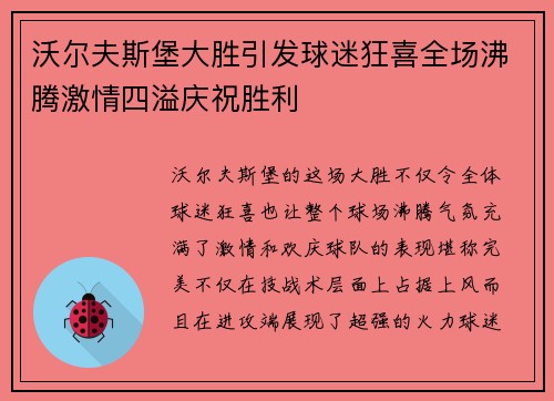 沃尔夫斯堡大胜引发球迷狂喜全场沸腾激情四溢庆祝胜利