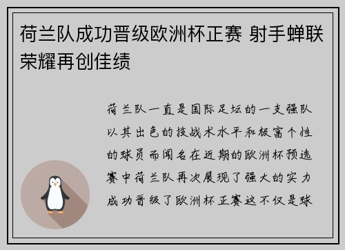 荷兰队成功晋级欧洲杯正赛 射手蝉联荣耀再创佳绩