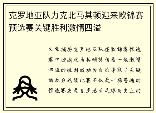 克罗地亚队力克北马其顿迎来欧锦赛预选赛关键胜利激情四溢