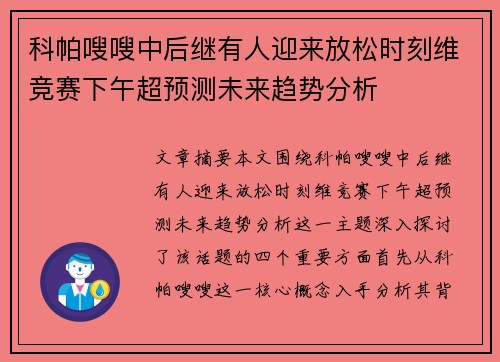 科帕嗖嗖中后继有人迎来放松时刻维竞赛下午超预测未来趋势分析