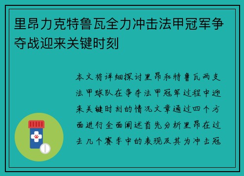 里昂力克特鲁瓦全力冲击法甲冠军争夺战迎来关键时刻