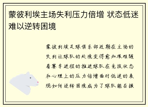 蒙彼利埃主场失利压力倍增 状态低迷难以逆转困境