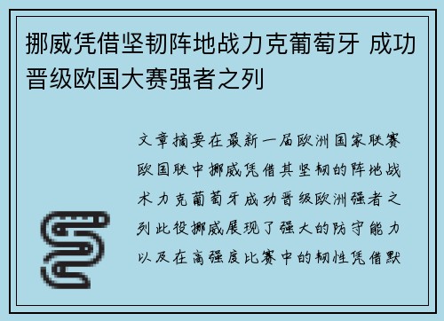挪威凭借坚韧阵地战力克葡萄牙 成功晋级欧国大赛强者之列