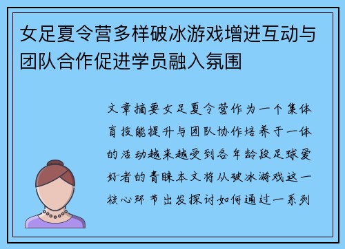 女足夏令营多样破冰游戏增进互动与团队合作促进学员融入氛围
