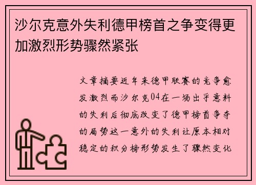 沙尔克意外失利德甲榜首之争变得更加激烈形势骤然紧张