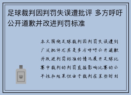 足球裁判因判罚失误遭批评 多方呼吁公开道歉并改进判罚标准
