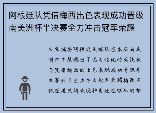 阿根廷队凭借梅西出色表现成功晋级南美洲杯半决赛全力冲击冠军荣耀