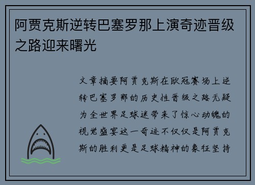 阿贾克斯逆转巴塞罗那上演奇迹晋级之路迎来曙光