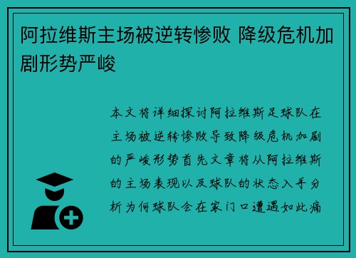 阿拉维斯主场被逆转惨败 降级危机加剧形势严峻