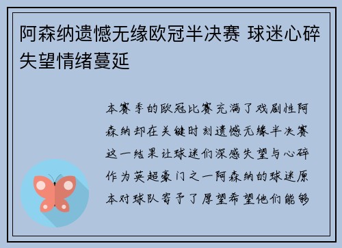 阿森纳遗憾无缘欧冠半决赛 球迷心碎失望情绪蔓延