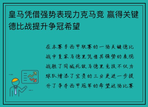 皇马凭借强势表现力克马竞 赢得关键德比战提升争冠希望