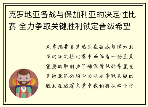 克罗地亚备战与保加利亚的决定性比赛 全力争取关键胜利锁定晋级希望