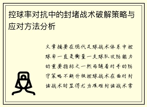 控球率对抗中的封堵战术破解策略与应对方法分析