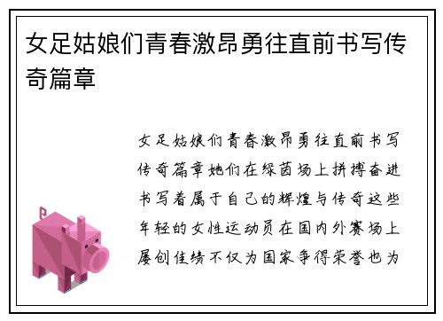 女足姑娘们青春激昂勇往直前书写传奇篇章