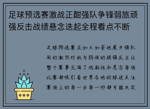 足球预选赛激战正酣强队争锋弱旅顽强反击战绩悬念迭起全程看点不断