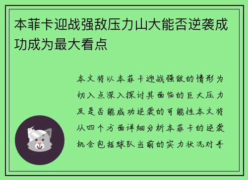 本菲卡迎战强敌压力山大能否逆袭成功成为最大看点