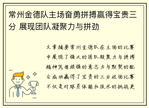 常州金德队主场奋勇拼搏赢得宝贵三分 展现团队凝聚力与拼劲