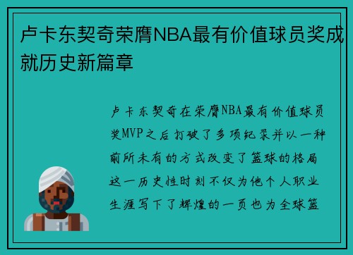 卢卡东契奇荣膺NBA最有价值球员奖成就历史新篇章
