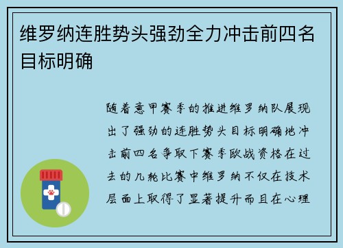 维罗纳连胜势头强劲全力冲击前四名目标明确
