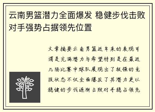 云南男篮潜力全面爆发 稳健步伐击败对手强势占据领先位置