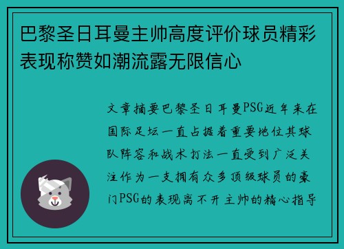 巴黎圣日耳曼主帅高度评价球员精彩表现称赞如潮流露无限信心