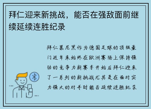 拜仁迎来新挑战，能否在强敌面前继续延续连胜纪录