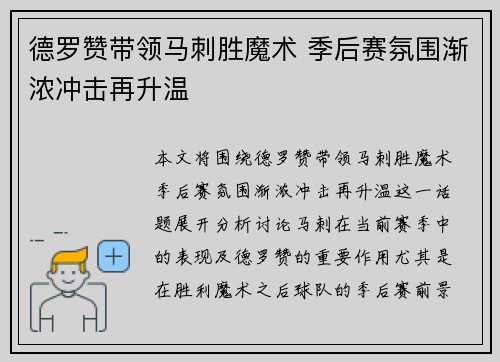 德罗赞带领马刺胜魔术 季后赛氛围渐浓冲击再升温
