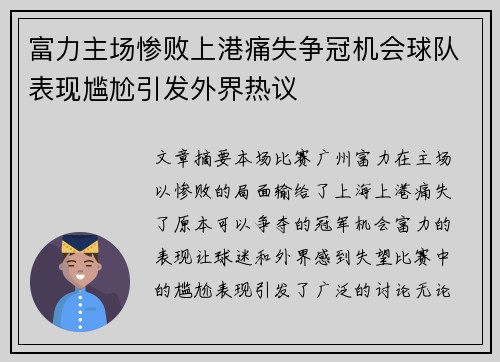 富力主场惨败上港痛失争冠机会球队表现尴尬引发外界热议