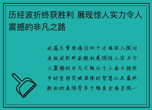 历经波折终获胜利 展现惊人实力令人震撼的非凡之路