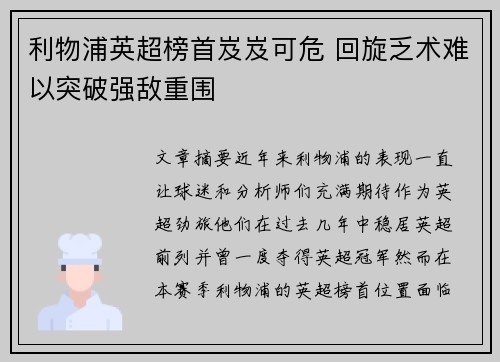 利物浦英超榜首岌岌可危 回旋乏术难以突破强敌重围