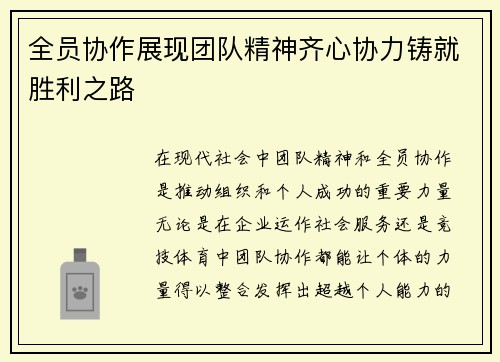 全员协作展现团队精神齐心协力铸就胜利之路