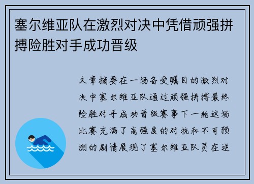 塞尔维亚队在激烈对决中凭借顽强拼搏险胜对手成功晋级