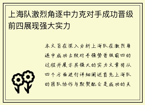 上海队激烈角逐中力克对手成功晋级前四展现强大实力