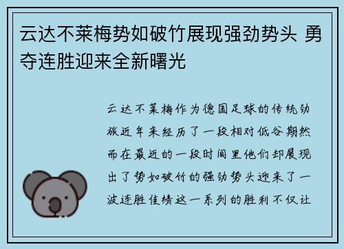 云达不莱梅势如破竹展现强劲势头 勇夺连胜迎来全新曙光