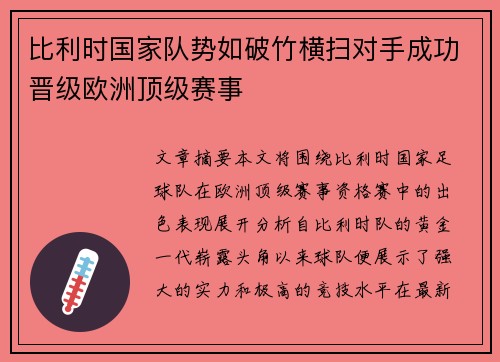 比利时国家队势如破竹横扫对手成功晋级欧洲顶级赛事