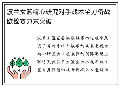 波兰女篮精心研究对手战术全力备战欧锦赛力求突破