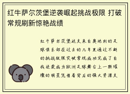 红牛萨尔茨堡逆袭崛起挑战极限 打破常规刷新惊艳战绩