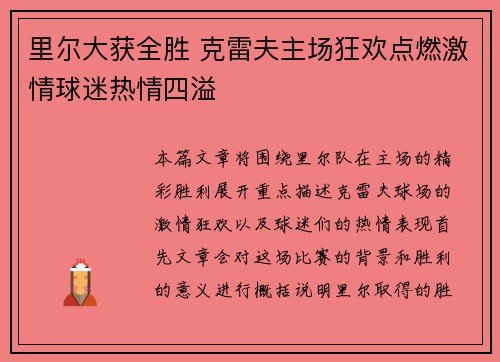 里尔大获全胜 克雷夫主场狂欢点燃激情球迷热情四溢