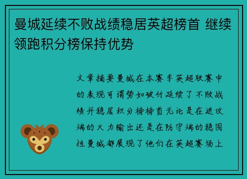 曼城延续不败战绩稳居英超榜首 继续领跑积分榜保持优势