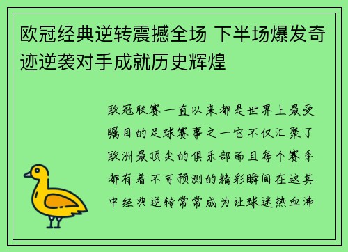 欧冠经典逆转震撼全场 下半场爆发奇迹逆袭对手成就历史辉煌