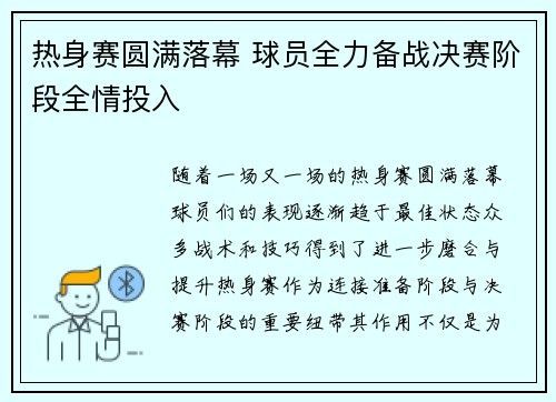 热身赛圆满落幕 球员全力备战决赛阶段全情投入
