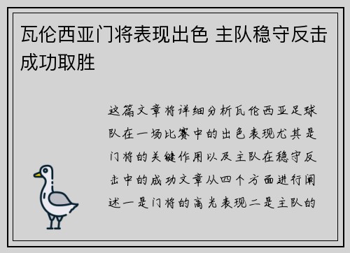 瓦伦西亚门将表现出色 主队稳守反击成功取胜