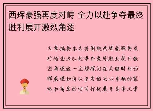 西珲豪强再度对峙 全力以赴争夺最终胜利展开激烈角逐