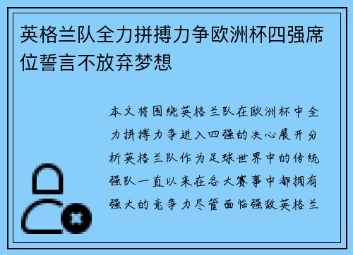 英格兰队全力拼搏力争欧洲杯四强席位誓言不放弃梦想