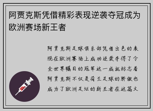 阿贾克斯凭借精彩表现逆袭夺冠成为欧洲赛场新王者