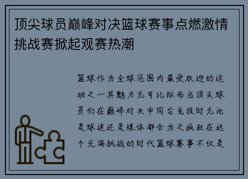 顶尖球员巅峰对决篮球赛事点燃激情挑战赛掀起观赛热潮