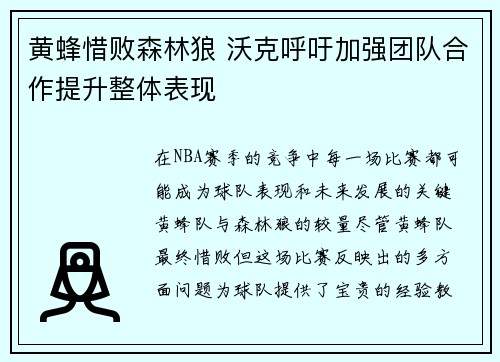 黄蜂惜败森林狼 沃克呼吁加强团队合作提升整体表现