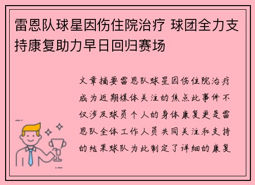 雷恩队球星因伤住院治疗 球团全力支持康复助力早日回归赛场