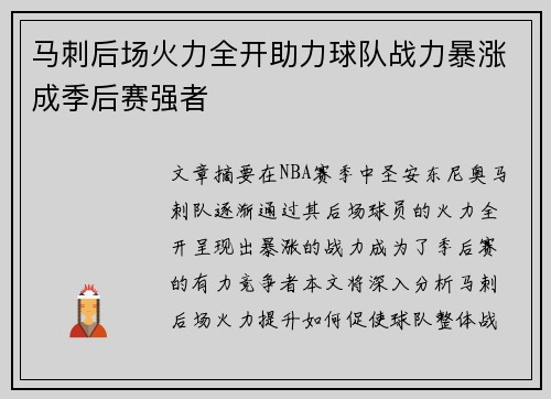 马刺后场火力全开助力球队战力暴涨成季后赛强者